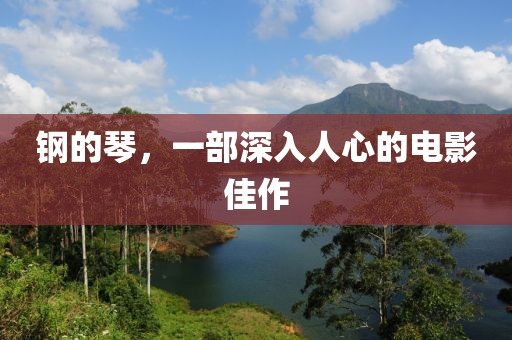 鋼的琴，一部深入人心的電影佳作