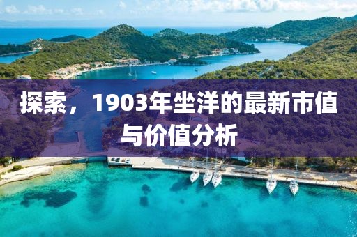 探索，1903年坐洋的最新市值與價值分析