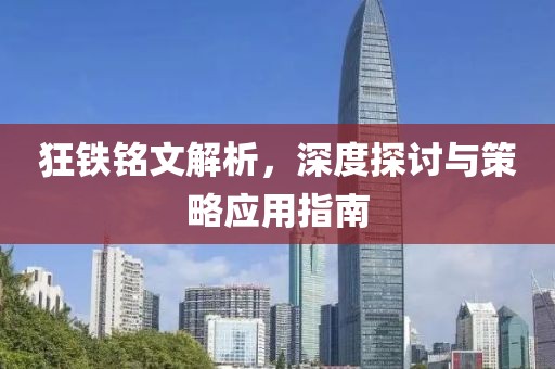 狂鐵銘文解析，深度探討與策略應(yīng)用指南