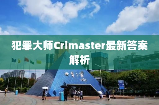 犯罪大師Crimaster最新答案解析