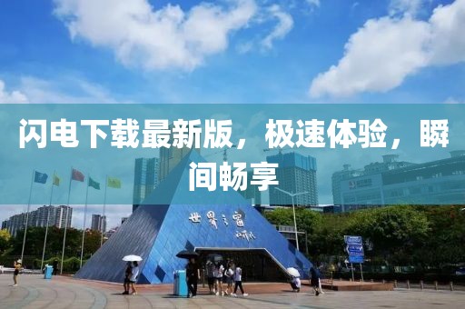 閃電下載最新版，極速體驗(yàn)，瞬間暢享