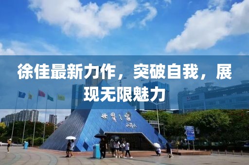 徐佳最新力作，突破自我，展現(xiàn)無(wú)限魅力